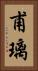 甫璃 Vertical Portrait