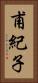 甫紀子 Vertical Portrait