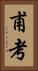 甫考 Vertical Portrait