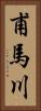 甫馬川 Vertical Portrait