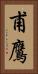 甫鷹 Vertical Portrait