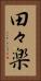 田々楽 Vertical Portrait