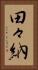 田々納 Vertical Portrait