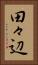 田々辺 Vertical Portrait