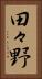 田々野 Vertical Portrait