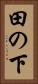 田の下 Vertical Portrait