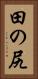 田の尻 Vertical Portrait