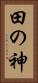 田の神 Vertical Portrait