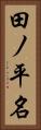 田ノ平名 Vertical Portrait