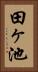 田ヶ池 Vertical Portrait