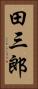 田三郎 Vertical Portrait