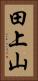 田上山 Vertical Portrait