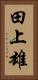 田上雄 Vertical Portrait
