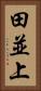 田並上 Vertical Portrait