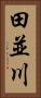 田並川 Vertical Portrait