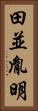 田並胤明 Vertical Portrait