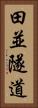 田並隧道 Vertical Portrait