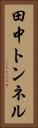 田中トンネル Vertical Portrait