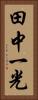 田中一光 Vertical Portrait