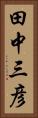 田中三彦 Vertical Portrait