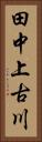 田中上古川 Vertical Portrait