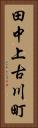 田中上古川町 Vertical Portrait