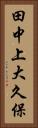 田中上大久保 Vertical Portrait