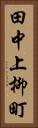 田中上柳町 Vertical Portrait