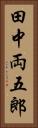 田中両五郎 Vertical Portrait
