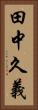 田中久義 Vertical Portrait