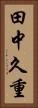 田中久重 Vertical Portrait