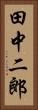 田中二郎 Vertical Portrait