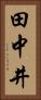 田中井 Vertical Portrait