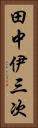 田中伊三次 Vertical Portrait