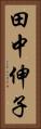 田中伸子 Vertical Portrait