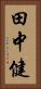 田中健 Vertical Portrait