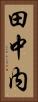 田中内 Vertical Portrait