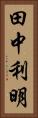 田中利明 Vertical Portrait