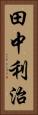 田中利治 Vertical Portrait