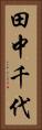 田中千代 Vertical Portrait
