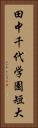 田中千代学園短大 Vertical Portrait