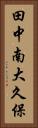 田中南大久保 Vertical Portrait