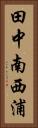 田中南西浦 Vertical Portrait