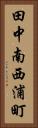 田中南西浦町 Vertical Portrait