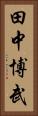 田中博武 Vertical Portrait