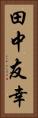 田中友幸 Vertical Portrait