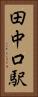 田中口駅 Vertical Portrait