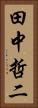 田中哲二 Vertical Portrait