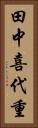 田中喜代重 Vertical Portrait