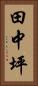 田中坪 Vertical Portrait